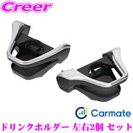 【当店全品P2倍以上！8/18 限定】 カーメイト ドリンクホルダー 左右2個 セット トヨタ 210系 カローラ …