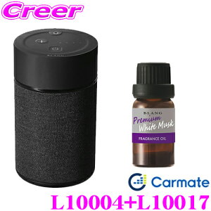 【最大57倍!】3点以上購入P10倍≪クレール限定≫カーメイト L10004+L10017 芳香剤 ブラング 噴霧式フレグランスディフューザー2 ブラック +フレグランスオイル プレミアムホワイトムスク セッ
