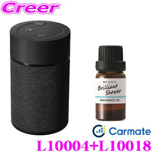 カーメイト L10004+L10018 芳香剤 ブラング 噴霧式フレグランスディフューザー2 ブラック +フレグランスオイル ブリリアントシャワー セット 微香からモンスター級まで、香りをコントロール