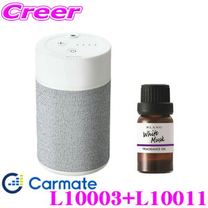 カーメイト L10003+L10011 芳香剤 ブラング 噴霧式フレグランスディフューザー2 ライトグレー +フレグランスオイル ホワイトムスク セット 微香からモンスター級まで、香りをコントロール