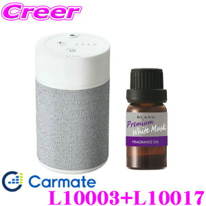 カーメイト L10003+L10017 芳香剤 ブラング 噴霧式フレグランスディフューザー2 ライトグレー +フレグランスオイル プレミアムホワイトムスク セット 微香からモンスター級まで、香りをコント