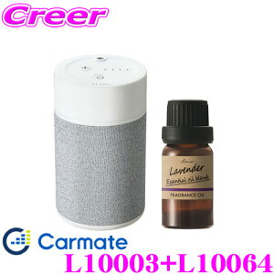 【最大57倍!】3点以上購入P10倍≪クレール限定≫カーメイト L10003+L10064 芳香剤 ブラング 噴霧式フレグランスディフューザー2 ライトグレー +ルーノ フレグランスオイル ラベンダーブレンド