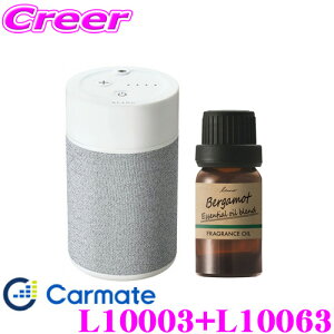 カーメイト L10003+L10063 芳香剤 ブラング 噴霧式フレグランスディフューザー2 ライトグレー +ルーノ フレグランスオイル ベルガモットブレンド セット 微香からモンスター級まで、香りをコン