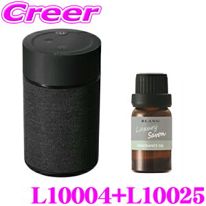 カーメイト L10004+L10025 芳香剤 ブラング 噴霧式フレグランスディフューザー2 ブラック +フレグランスオイル フェザリーホワイト セット 微香からモンスター級まで、香りをコントロール