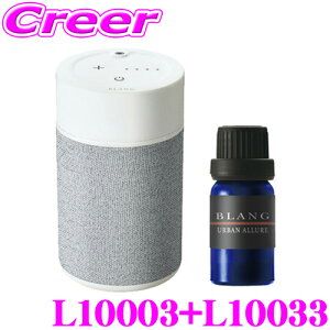 カーメイト L10003+L10033 芳香剤 ブラング 噴霧式フレグランスディフューザー2 ライトグレー +フレグランスオイル パフューム アーバンアリュール セット 微香からモンスター級まで、香りをコ