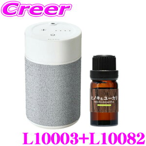 カーメイト L10003+L10082 芳香剤 ブラング 噴霧式フレグランスディフューザー2 ライトグレー +フレグランスオイル ヒノキ&ユーカリ セット 微香からモンスター級まで、香りをコントロール