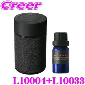 カーメイト L10004+L10033 芳香剤 ブラング 噴霧式フレグランスディフューザー2 ブラック +フレグランスオイル パフューム アーバンアリュール セット 微香からモンスター級まで、香りをコント