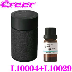 カーメイト L10004+L10029 芳香剤 ブラング 噴霧式フレグランスディフューザー2 ブラック +フレグランスオイル ライムスカッシュ セット 微香からモンスター級まで、香りをコントロール