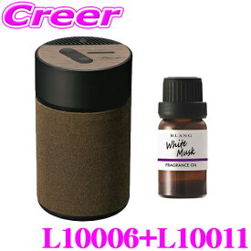 カーメイト L10006+L10011 芳香剤 ルーノ 噴霧式フレグランスディフューザー2 ブラウン +フレグランスオイル ホワイトムスク セット 微香からモンスター級まで、香りをコントロール