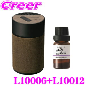 カーメイト L10006+L10012 芳香剤 ルーノ 噴霧式フレグランスディフューザー2 ブラウン +フレグランスオイル 特濃ホワイトムスク セット 微香からモンスター級まで、香りをコントロール