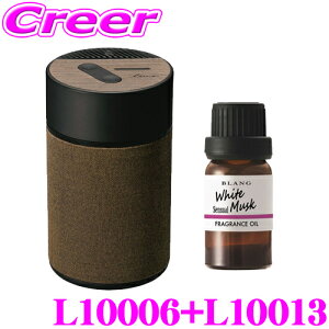 【最大57倍!】3点以上購入P10倍≪クレール限定≫カーメイト L10006+L10013 芳香剤 ルーノ 噴霧式フレグランスディフューザー2 ブラウン +フレグランスオイル ホワイトムスクセンシュアル セッ