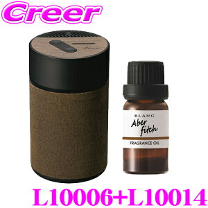 カーメイト L10006+L10014 芳香剤 ルーノ 噴霧式フレグランスディフューザー2 ブラウン +フレグランスオイル アバフィッチ セット 微香からモンスター級まで、香りをコントロール