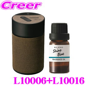 カーメイト L10006+L10016 芳香剤 ルーノ 噴霧式フレグランスディフューザー2 ブラウン +フレグランスオイル シャインブルー セット 微香からモンスター級まで、香りをコントロール