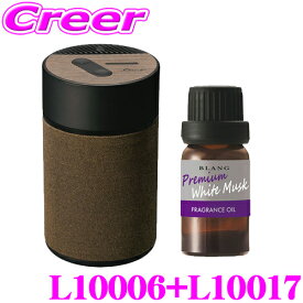 カーメイト L10006+L10017 芳香剤 ルーノ 噴霧式フレグランスディフューザー2 ブラウン +フレグランスオイル プレミアムホワイトムスク セット 微香からモンスター級まで、香りをコントロール