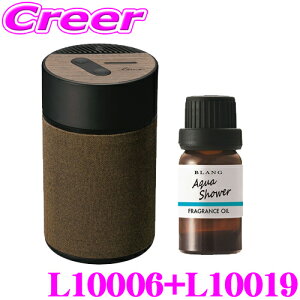 カーメイト L10006+L10019 芳香剤 ルーノ 噴霧式フレグランスディフューザー2 ブラウン +フレグランスオイル アクアシャワー セット 微香からモンスター級まで、香りをコントロール