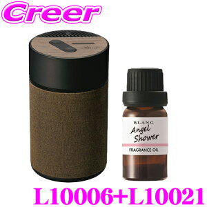 カーメイト L10006+L10021 芳香剤 ルーノ 噴霧式フレグランスディフューザー2 ブラウン +フレグランスオイル エンジェルシャワー セット 微香からモンスター級まで、香りをコントロール