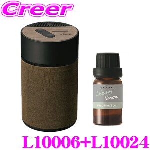 カーメイト L10006+L10024 芳香剤 ルーノ 噴霧式フレグランスディフューザー2 ブラウン +フレグランスオイル ラグジュアリーサボン セット 微香からモンスター級まで、香りをコントロール