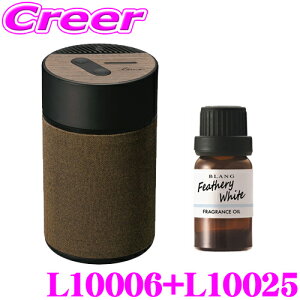 カーメイト L10006+L10025 芳香剤 ルーノ 噴霧式フレグランスディフューザー2 ブラウン +フレグランスオイル フェザリーホワイト セット 微香からモンスター級まで、香りをコントロール