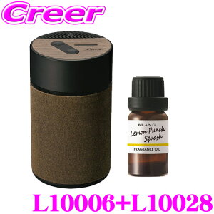 カーメイト L10006+L10028 芳香剤 ルーノ 噴霧式フレグランスディフューザー2 ブラウン +フレグランスオイル レモンパンチスカッシュ セット 微香からモンスター級まで、香りをコントロール