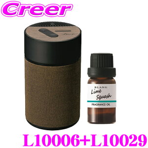 【最大57倍!】3点以上購入P10倍≪クレール限定≫カーメイト L10006+L10029 芳香剤 ルーノ 噴霧式フレグランスディフューザー2 ブラウン +フレグランスオイル ライムスカッシュ セット 微香から