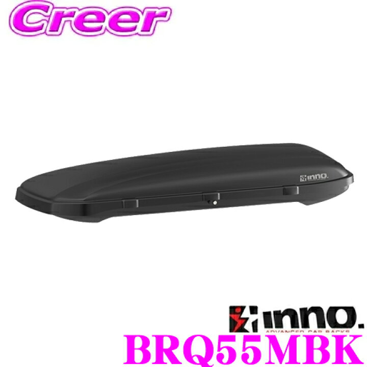 楽天市場】【個人宅OK！】INNO ルーフボックス BRQ55MBK ルーフ 