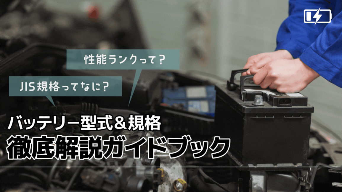 楽天市場 | クレールオンラインショップ - 車のバッテリー規格ってどう