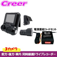 《50%OFF》【スーパーセール　9980円→4979円】3カメラ同時録画 前後 車内 ドライブレコーダー 駐車監視…