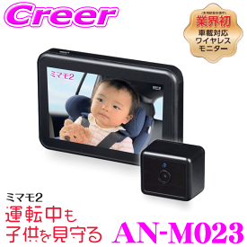 ＼総額20万P山分け！／今が買い時 KEIYO AN-M023 車載対応ベビーモニター ミマモ2 後部座席 子供 確認 見守り 車載 アラート機能 簡単取付 充電不要 暗視モード搭載