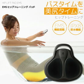 EMS ヒップアップ 美尻 トレーニング パッド お風呂 IPX8防水 ボディケア お尻 筋トレ マッサージ 15段階レベル 3モード 太もも 足裏 リモコン付 男女兼用 EMSマット 美脚 EMSパッド 簡単 ダイエット 健康器具 骨盤底筋