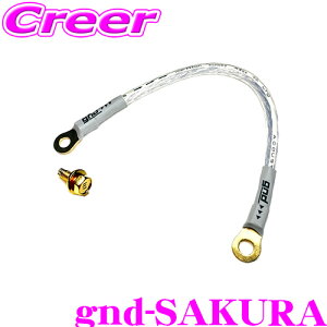 【5H限定】ほぼ全品P10倍\29日21:00〜30日01:59/gnd gnd-SAKURA 車種専用アーシングキット 日産 サクラ専用 ハイカレントアーシングキット アーシングケーブル アースボルト