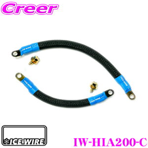 【42H限定】P5倍確定! 10/29 16:59迄ICE WIRE IW-HIA200-C トヨタ ハイエース200系専用 ハイカレントアーシングケーブル トヨタ 200系 ハイエース 寒冷地仕様用 ハイエンド 高品質