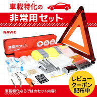 【車特化型! 車 緊急 20点セット】 緊急 非常用セット 交通事故 故障 高速道路 トラブル 渋滞 緊急脱出 …