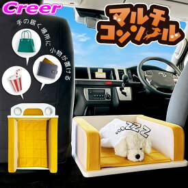 200系 ハイエース ワイド ボディ 専用 マルチ コンソール 6ヶ月保証 日本製 収納 犬 ペット キャリー ベッド おでかけ 車内 センターコンソール コンソールボックス アームレスト おしゃれ 黄色 イエロー 犬用 同乗 乗せる 車