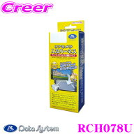 データシステム RCH078U リアカメラ入力ハーネス 【車両側ハーネスを利用してリアカメラを接続できる!】 …