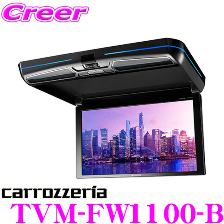 楽天市場】カロッツェリア TVM-FW1100-B 11.6V 型ワイドXGA 