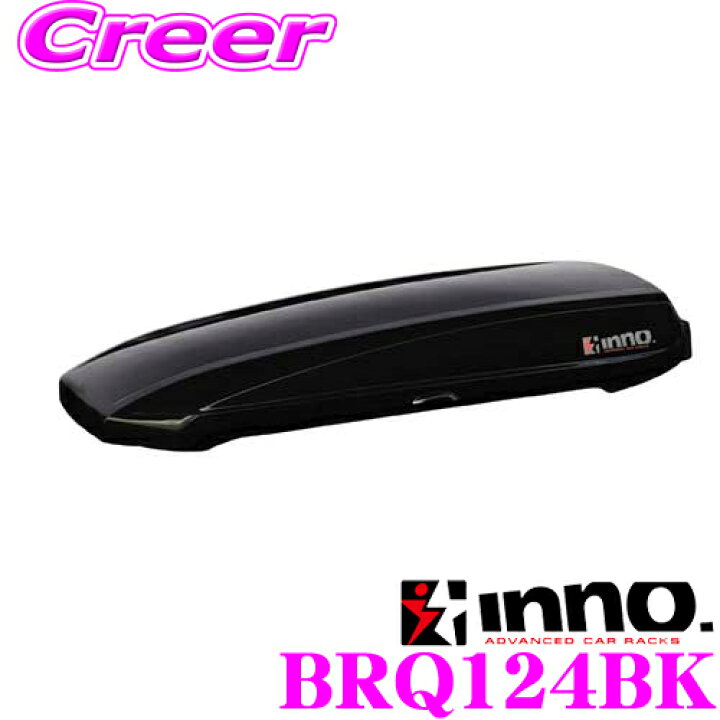 楽天市場】【個人宅OK！】INNO ルーフボックス BRQ124BK イノー 