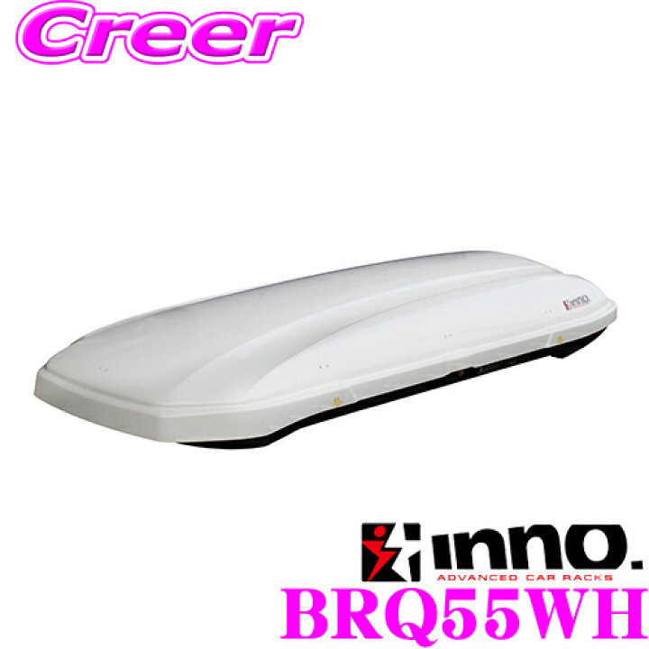 楽天市場】【個人宅OK！】INNO ルーフボックス BRQ55WH ルーフ  