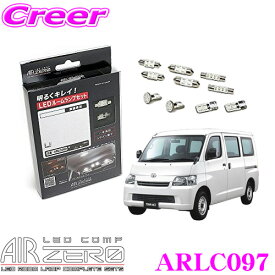 AIRZERO LEDルームランプ LED COMP ARLC097 トヨタ S402M/S412M タウンエースバン/ライトエースバン用 コンプリートセット