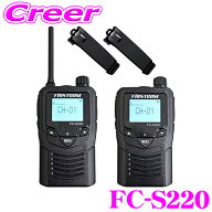 FRC 日本製 特定小電力トランシーバー FC-S220 2個セット 技適マーク取得 免許・資格不要 超小型 超軽量 …