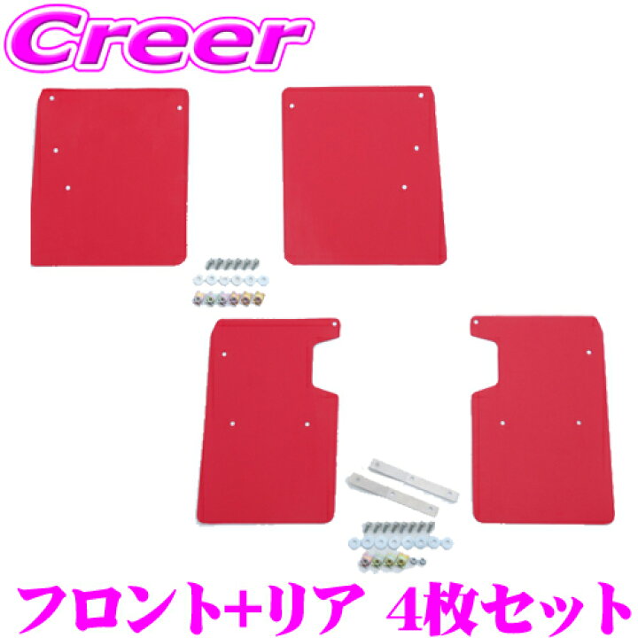 楽天市場】CUSCO 4×4 STYLE シールドフラップ レッド フロント + リア 