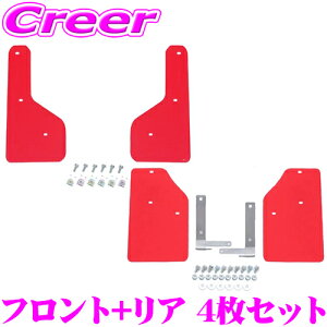 CUSCO 4×4 STYLE シールドフラップ レッド フロント + リア 一台分セット 3AA-851-FR + 3AA-851-RR ボディ キズ防止 マッドガード ホンダ JJ1 JJ2 N-VAN クスコ EVA 取付加工不要 タイヤ 車体 保護 泥よけ 砂利