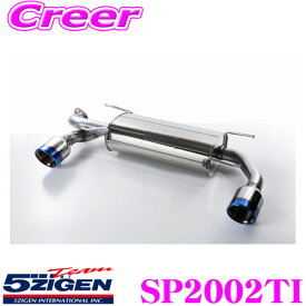 5ZIGEN マフラー トヨタ DBA-ZN6 86 / スバル DBA-ZC6 BRZ(前期)用 こだわりの車種別専用設計 SP SPEC STREET シリーズ ゴジゲン スポーツ スペシャルマフラー エキゾーストシステム 車検対応 外装用品 カスタム エクステリア パーツ SP2002TI