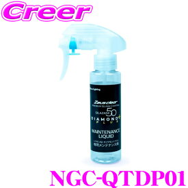 【当店P2倍以上＆エントリーで最大5000P！～2/16迄】シラザン50 ダイヤモンドプラス専用 スプレー式 メンテナンス剤 NGC-QTDP01 クロス付属 滑水 撥水 ガラス コーティング 被膜 保護 ボディ メンテナンス 簡単 日本製 車用 洗車 お手入れ 長持ち 艶 光沢