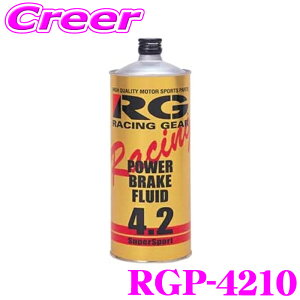 y31zقڑSiP5{RACING GEAR p[u[Lt[h 4.2 RGP-4210 1L Xg[g T[Lbg DOT4 KiNA u[LVXe u[Lt[h