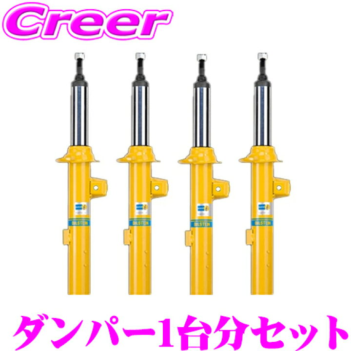 楽天市場】ビルシュタイン B8 純正形状スポーツダンパー 1台分セット 