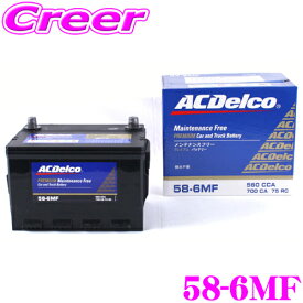 ACデルコ 58-6MF アメリカ車用バッテリー 【クライスラー フォード マーキュリー等】 AC DELCO