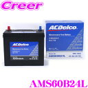 【早い者勝ち！最大2000円OFFクーポン配布 ～8/5迄】ACデルコ AMS60B24L 充電制御車対応 国産車用バッテリー 【46B24L 50B24L 55B24L互換】 【メンテナンスフリー 2年4万km保証】 【通常のバッテリーの容量アップにも最適!】 AC DELCO