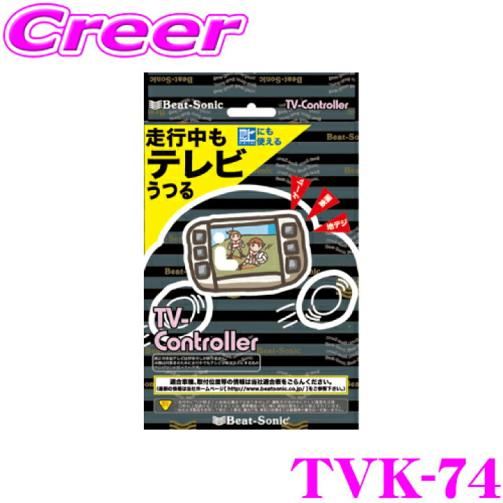 楽天市場】【超目玉！全品最大3,000P還元 3/11迄】ビートソニック TVK 