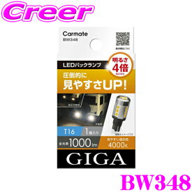 カーメイト BW348 GIGA LEDバックランプ ST LINE T16 4000K