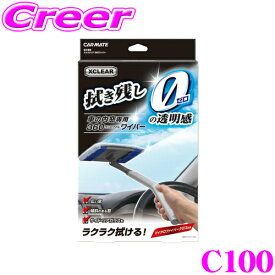 ＼総額20万P山分け！／今が買い時 カーメイト C100 ガラス クリーナー 専用クロス付き 内側 フロントガラス エクスクリア 360ワイパー 洗車 車 内側ガラス ガラス内側 透明 車の内窓が360°拭ける 市販のクロスでもOK